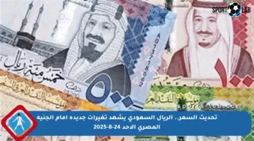 تحديث السعر.. الريال السعودي يشهد تغيرات جديدة أمام الجنيه المصري الأحد 24-8-2025